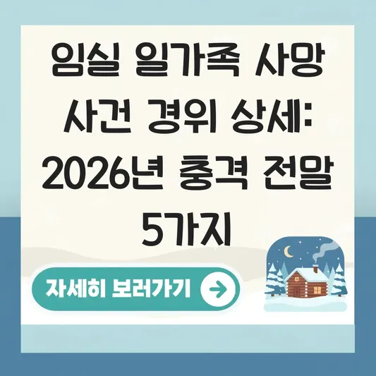 임실 일가족 사망 사건 경위 상세
