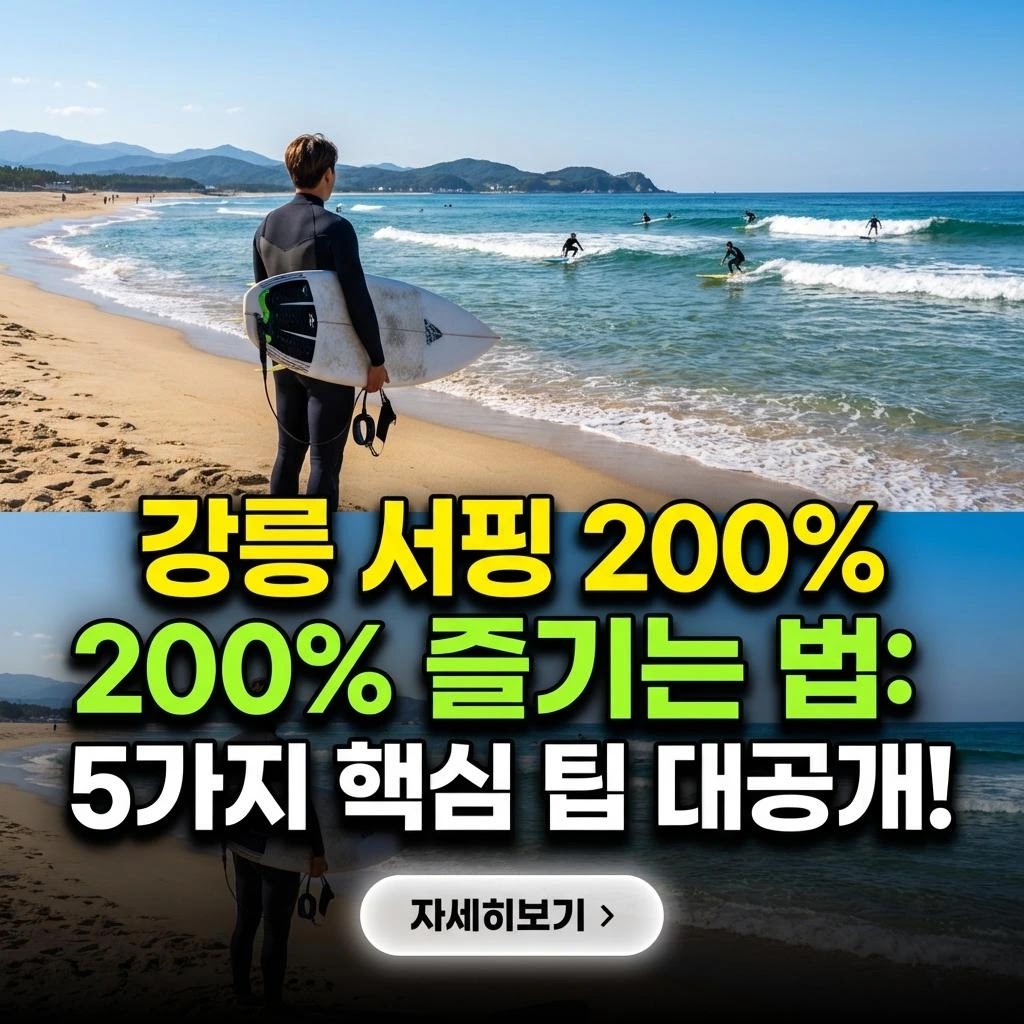 강릉 서핑 200% 즐기는 법: 5가지 핵심 팁 대공개!