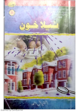 Neela Khoon Inspector Jamshed Series by Ishtiaq Ahmed PDF