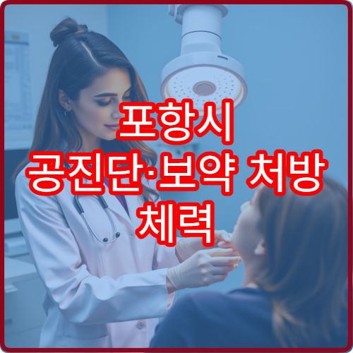 포항시 공진단·보약 처방 체력 저하 맞춤 한방 클리닉 한의원