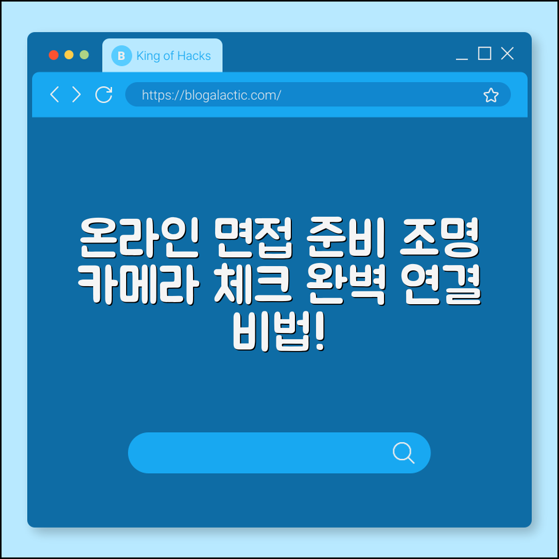 온라인 면접 준비 팁 (조명, 카메라, 연결)
