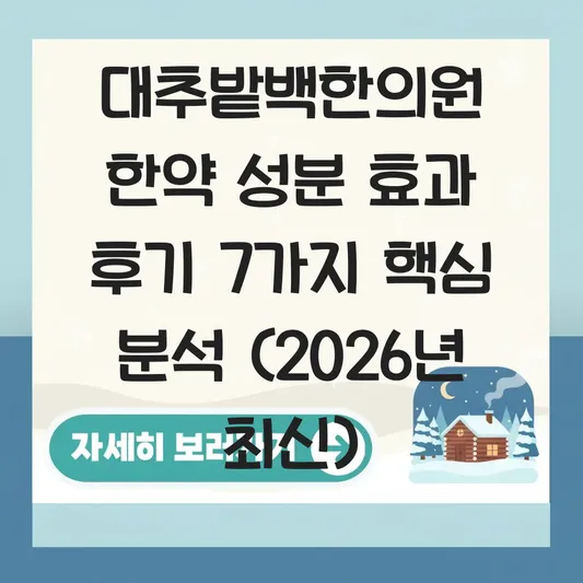 대추밭백한의원 한약 성분 효과 후기