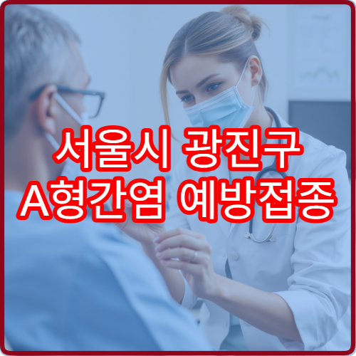 서울시 광진구 A형간염 예방접종 가능한 병원과 항체 검사 여부 안내