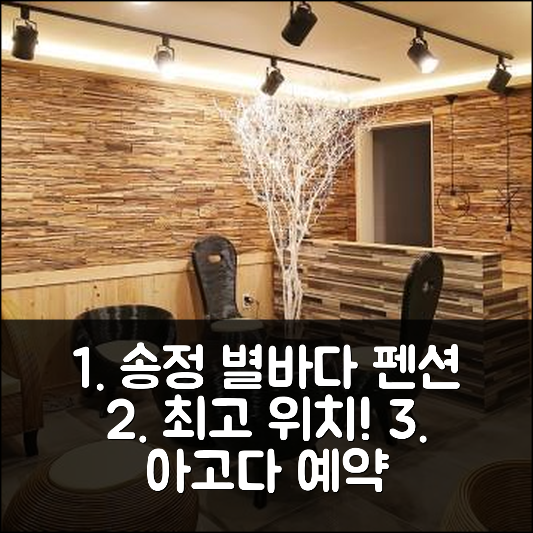 부산 송정 별이그린바다 펜션 부산 위치 좋은 후기 예약 - 아고다 호텔 추천