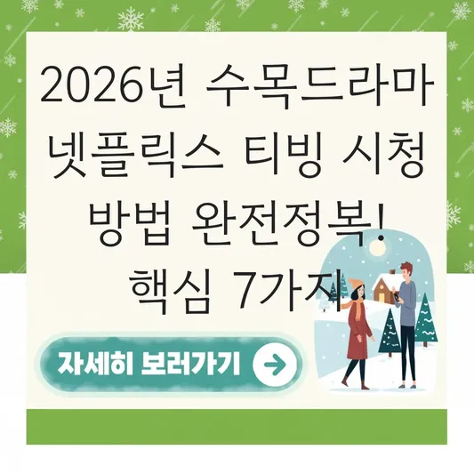 수목드라마 넷플릭스 티빙 시청 방법