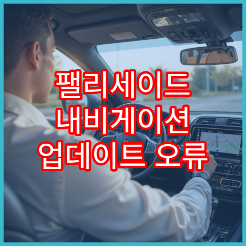 팰리세이드 내비게이션 업데이트 오류 해결 과정
