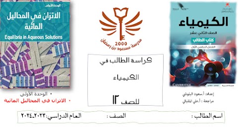 كراسة الطالب للوحدة الأولى الاتزان في المحاليل المائية - إعداد سعود البلوشي - كيمياء الصف 12 الفصل 1