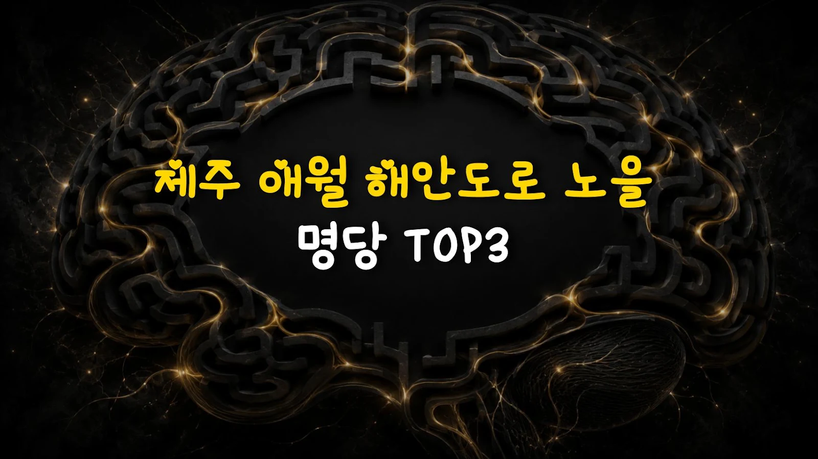 제주 애월 해안도로 노을 명당 TOP3