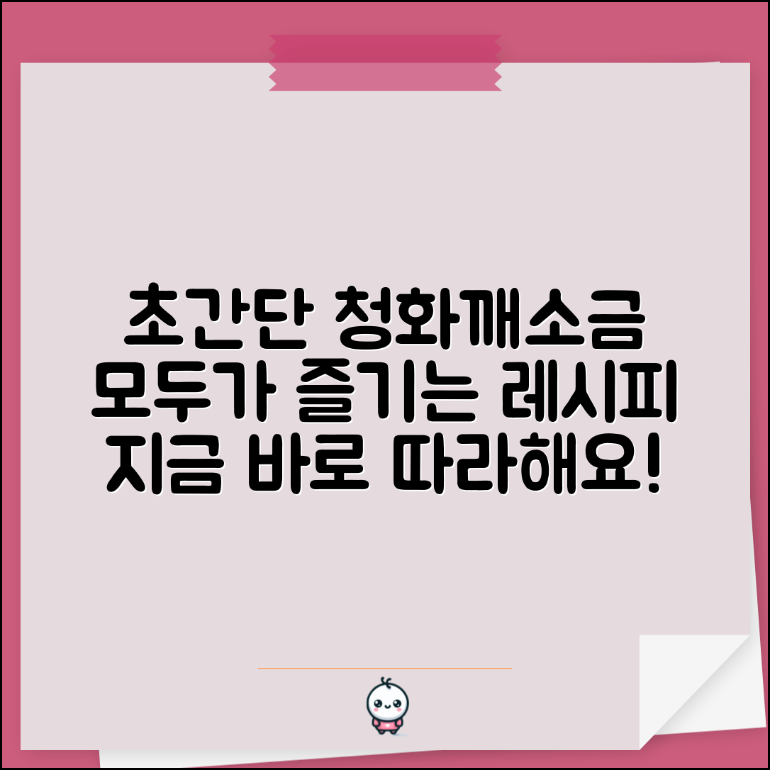 누구나 쉽게 즐길 수 있는 청화깨소금 레시피