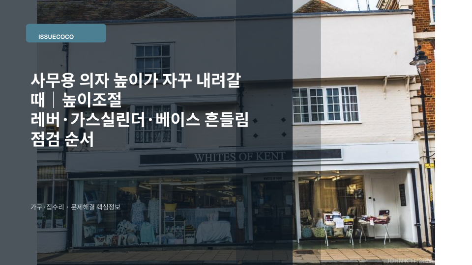 앉아 있으면 높이가 서서히 내려가는 사무용 의자의 높이조절 레버와 중심 기둥을 확인하는 모습