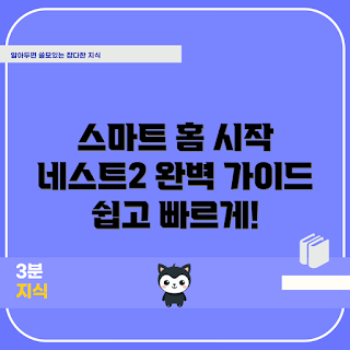 네스트2 사용법, 스마트 홈 시작하기, 네스트2 설정 방법, 네스트2의 장점, 네스트2는 무엇인가