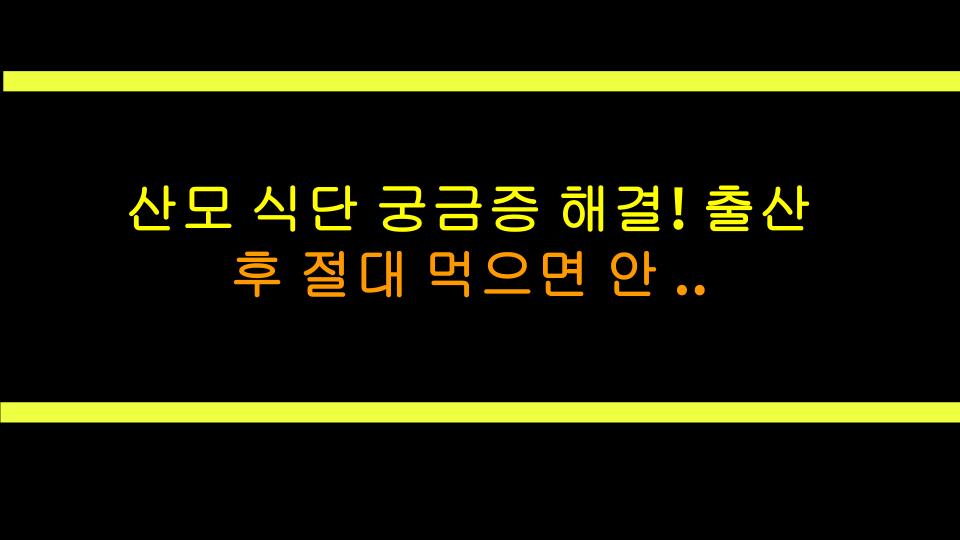 산모 식단 궁금증 해결! 출산 후 절대 먹으면 안 되는 음식 3가지와 나만의 회복 비법