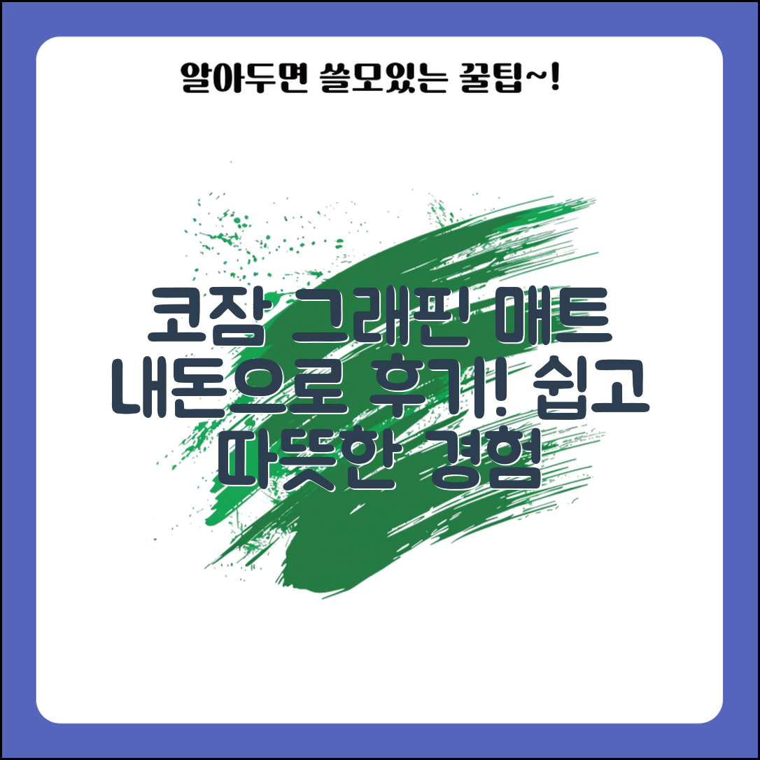 누구나 쉽게 경험한 코잠그래핀전기매트 내돈내산