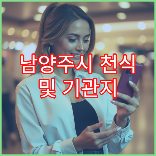 남양주시 천식 및 기관지 관리 호흡기내과 장기 추적 병원