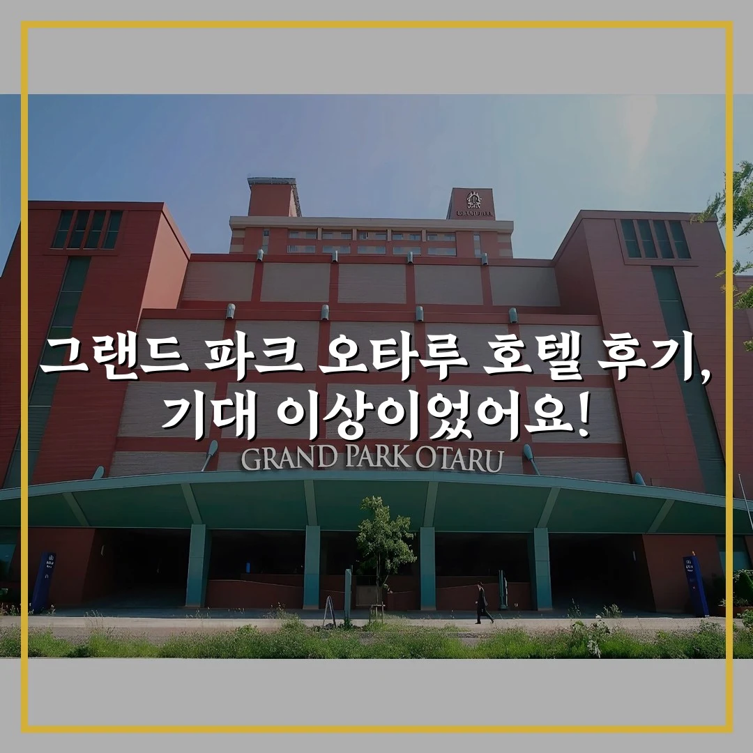 그랜드 파크 오타루 호텔 후기, 기대 이상이었어요!