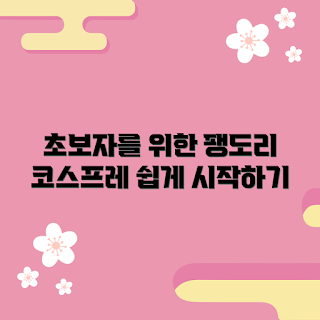 팽도리코스프레, 팽도리코스프레 초보자, 팽도리코스프레 시작, 코스프레 Tips, 코스프레 준비물