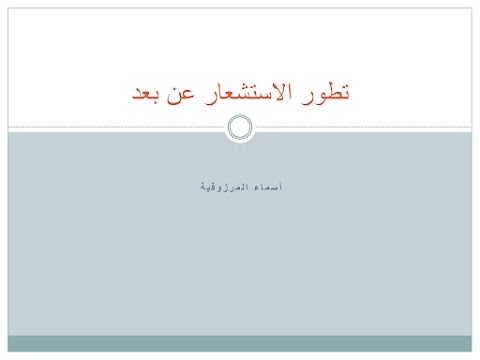 ملخص شرح الاستشعار عن بعد - جغرافيا الصف 12 الفصل 2