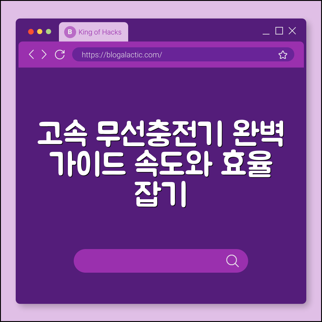 고속 무선충전기 완벽 가이드: 속도와 효율 모두 잡기
