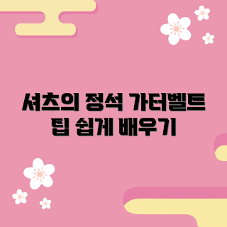 더블유셔츠가터벨트, 가터벨트 착용법, 2023 패션 트렌드, 봄 스타일, 기초 패션 팁