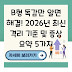 B형 독감만 알면 해결! 2026년 최신 격리 기준 및 증상 요약 5가지