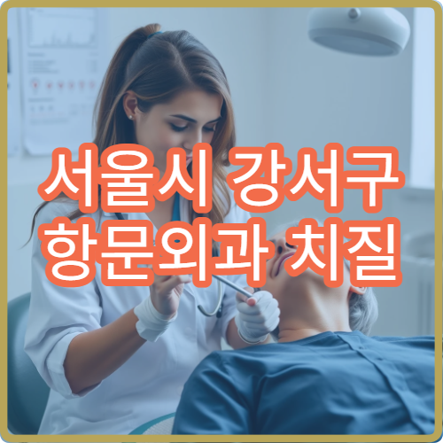 서울시 강서구 항문외과 치질 수술·보존 치료 전문 클리닉 병원