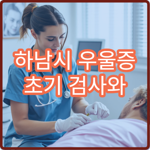 하남시 우울증 초기 검사와 장기 관리 치료 가능한 정신과