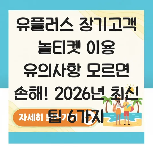 유플러스 장기고객 놀티켓 이용 유의사항