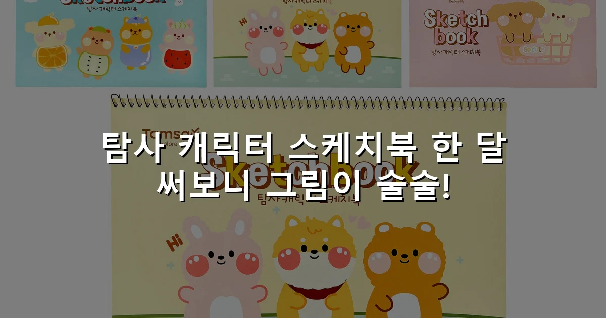 탐사 캐릭터 스케치북 한 달 써보니 그림이 술술!