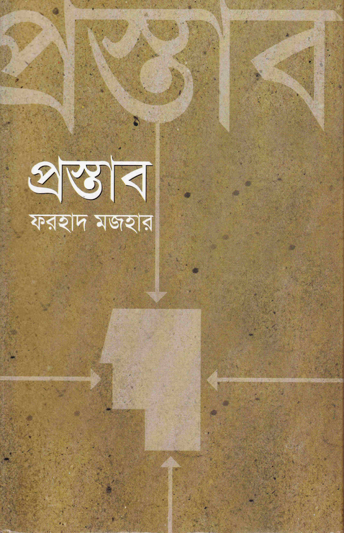 প্রস্তাব