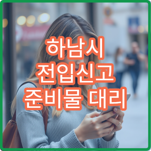 하남시 전입신고 준비물 대리 신고 가능 여부와 준비물 정리