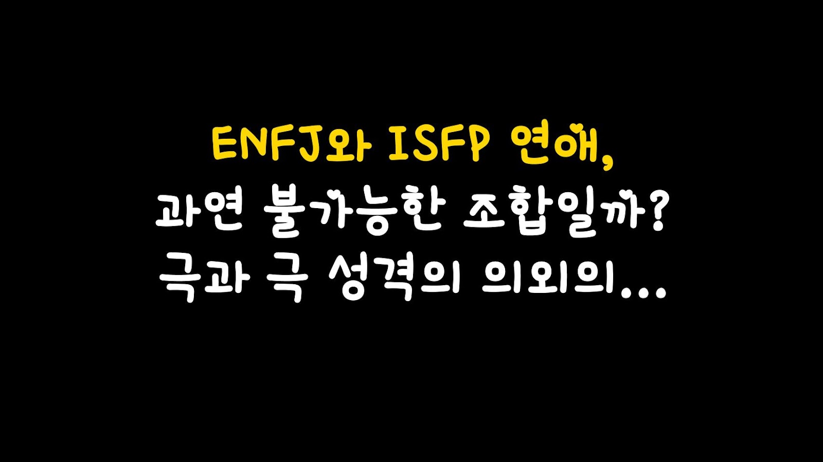 ENFJ와 ISFP 연애, 과연 불가능한 조합일까? 극과 극 성격의 의외의 시너지