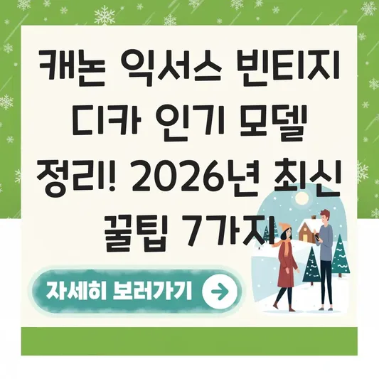 캐논 익서스 빈티지 디카 인기 모델 정리