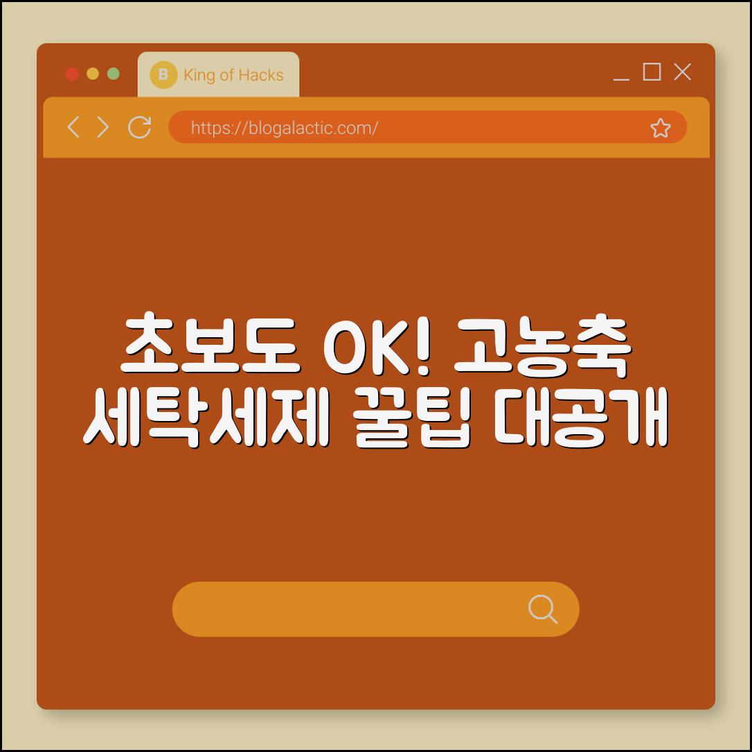 초보자도 쉽게 쓰는 고농축 세탁세제 팁