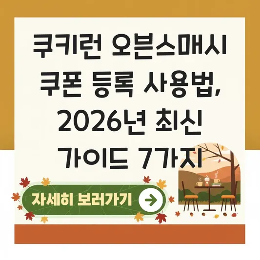 쿠키런 오븐스매시 쿠폰 등록 사용법