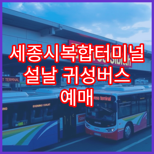세종시복합터미널 설날 귀성버스 예매 일정 안내