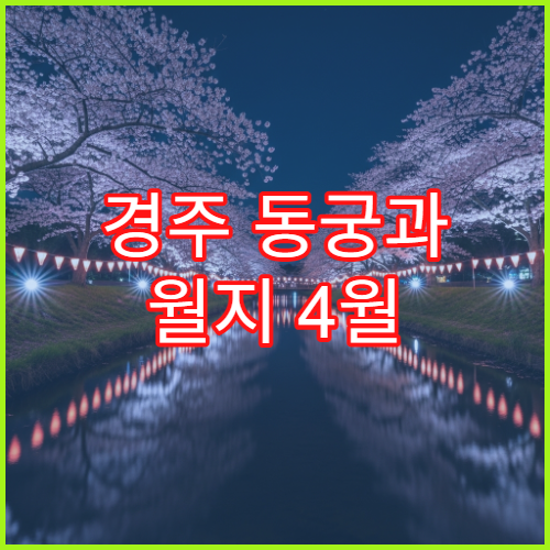 경주 동궁과 월지 4월 평일 오전 10시 인파 피하는 방문 꿀시간대