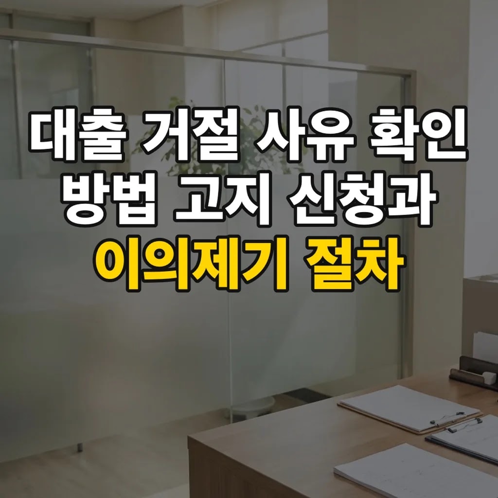 대출 거절 사유 확인 방법 고지 신청과 이의제기 절차