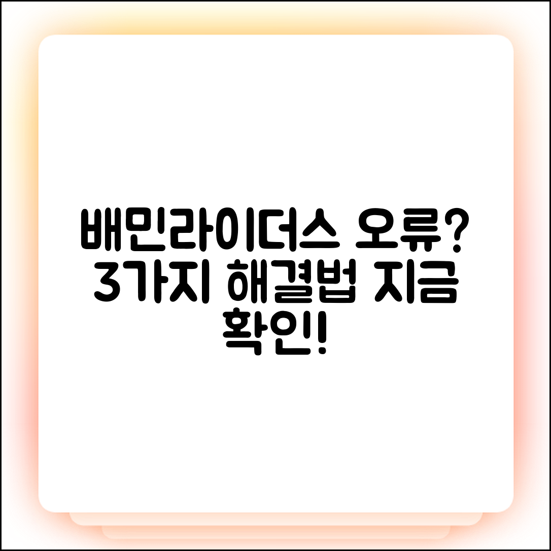 배민라이더스 오류? 3가지 해결책!