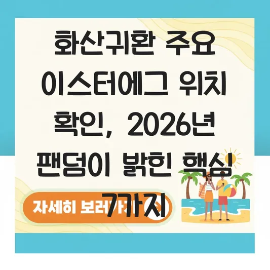 화산귀환 주요 이스터에그 위치 확인