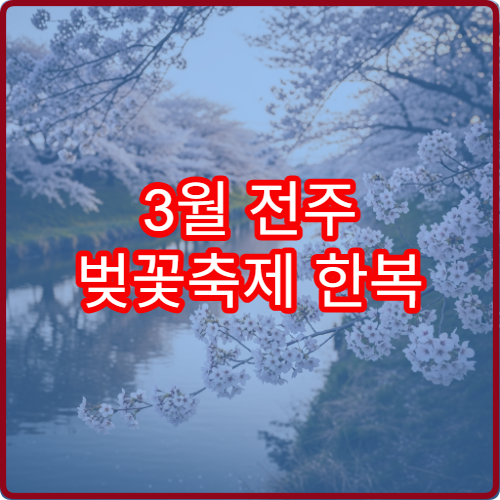 3월 전주 벚꽃축제 한복 대여점 할인 정보와 위치