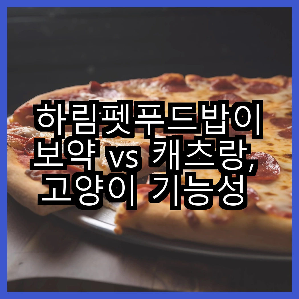 하림펫푸드밥이보약 vs 캐츠랑, 고양이 기능성 사료의 특별한 차이는? 썸네일