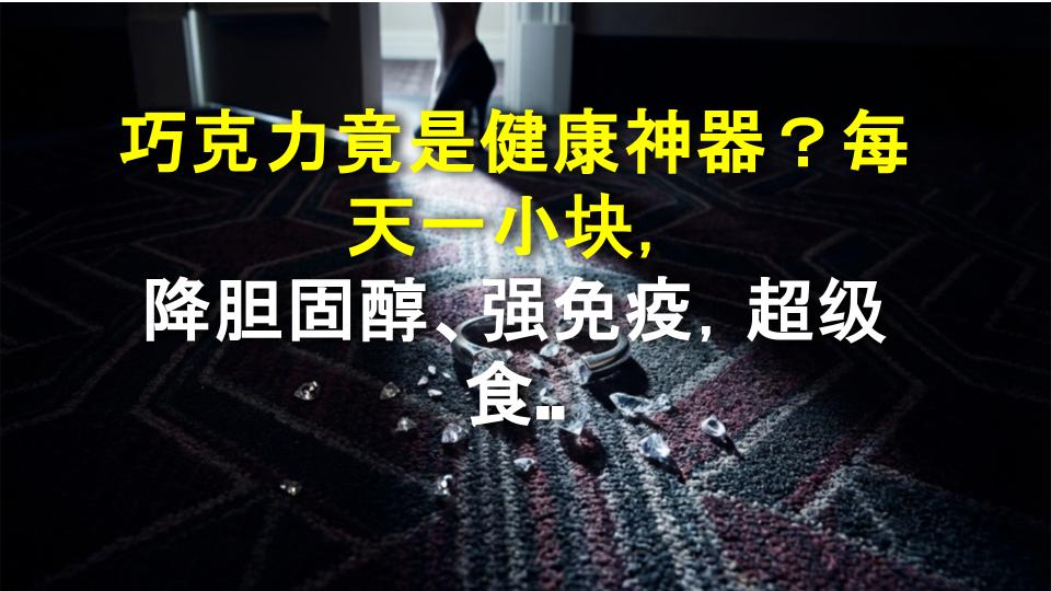巧克力竟是健康神器？每天一小块，降胆固醇、强免疫，超级食物真相大揭秘！