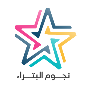 نجوم البتراء التجارية