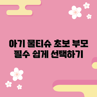 아기물티슈휴대용, 아기 물티슈 추천, 초보 부모용 물티슈, 휴대용 아기 물티슈, 아기 물티슈 구매방법