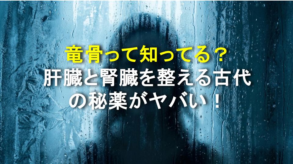 竜骨って知ってる？肝臓と腎臓を整える古代の秘薬がヤバい！