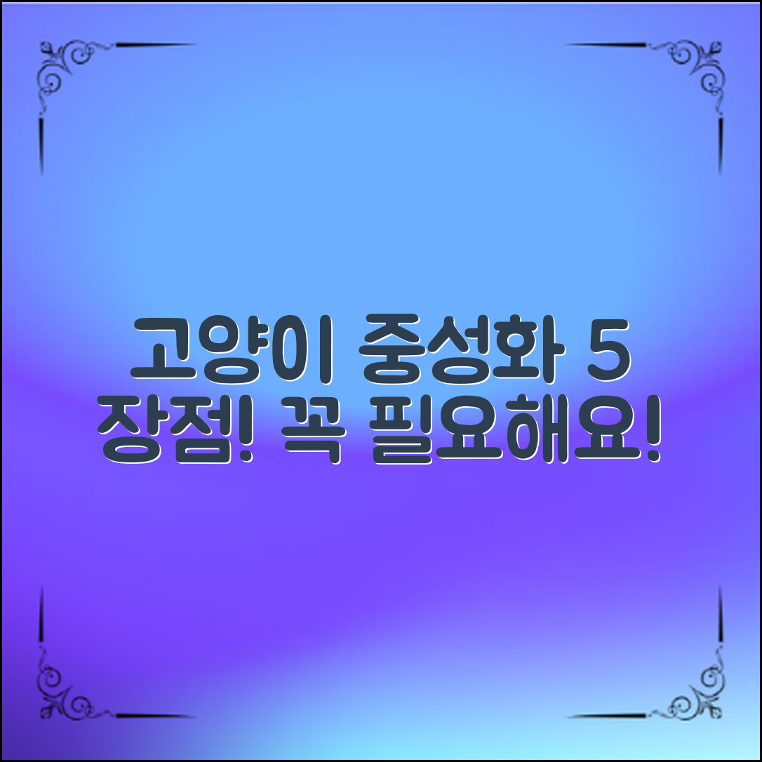 고양이중성화, 꼭 필요한 5가지 장점!
