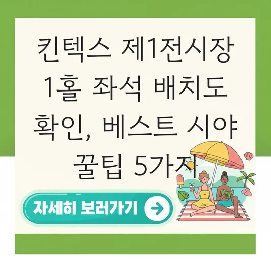 킨텍스 제1전시장 1홀 좌석 배치도 확인