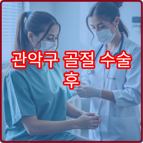 관악구 골절 수술 후 통증 관리와 물리치료 가능한 병원