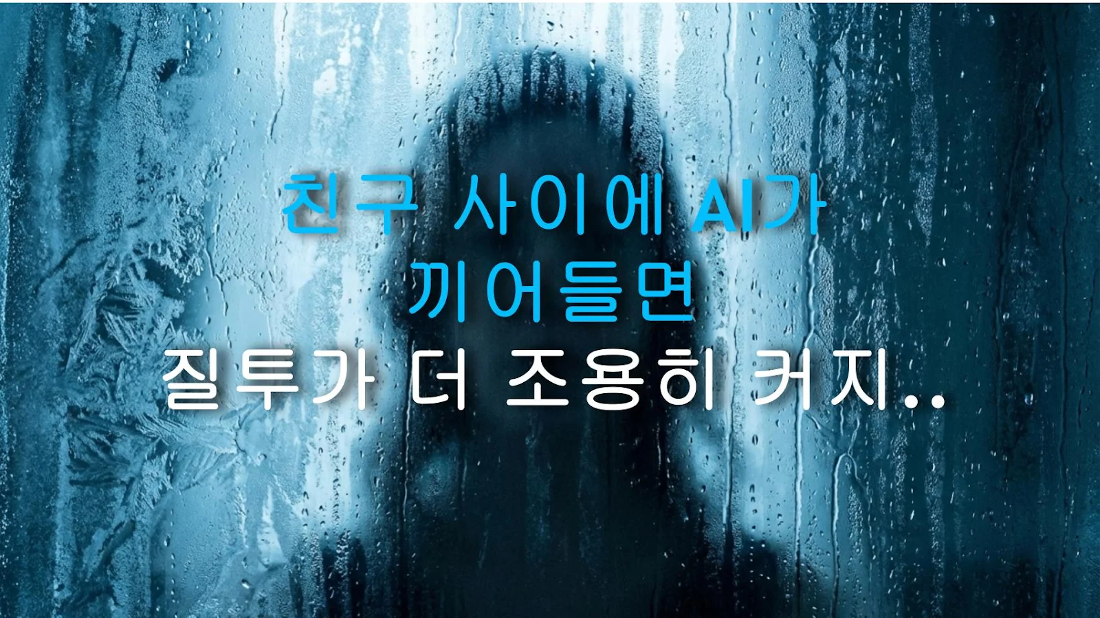 친구 사이에 AI가 끼어들면 질투가 더 조용히 커지는 패턴