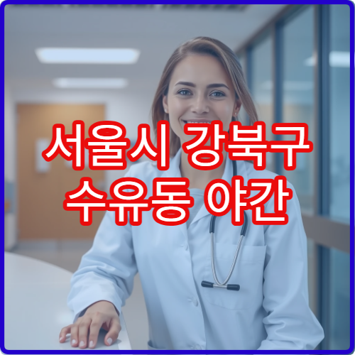 서울시 강북구 수유동 야간 한의원 척추·어깨통증 치료 병원